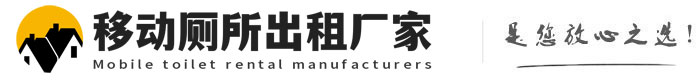 沁县移动厕所出租厂家